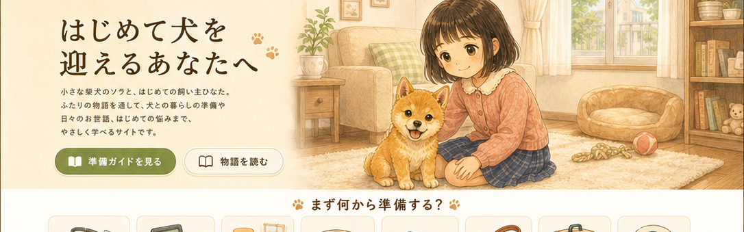 はじめて犬を迎えるあなたへ