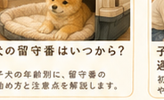 留守番はいつから