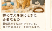 犬を迎える前に必要なもの