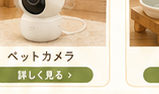 見守りカメラ