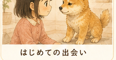 第1話 はじめての出会い