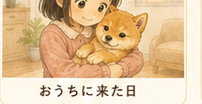 第2話 おうちへ来た日