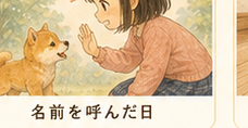 第3話 名前を呼んだ日